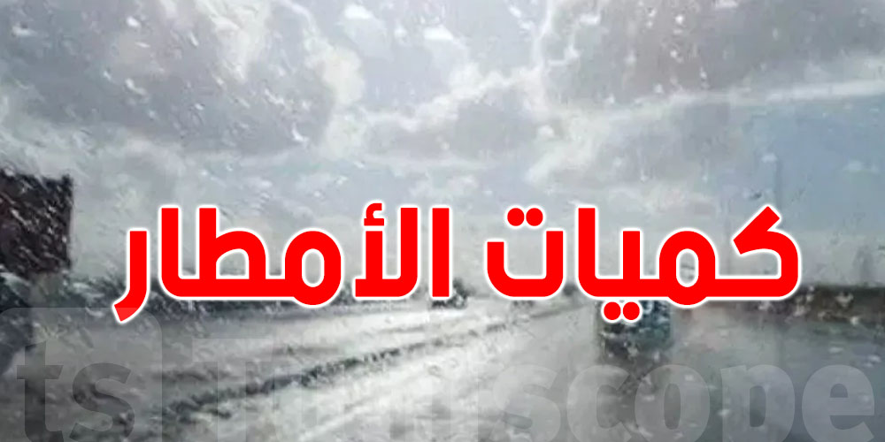  عاجل: هذه أكثر المناطق في تونس اللي صبت فاها برشا مطر 